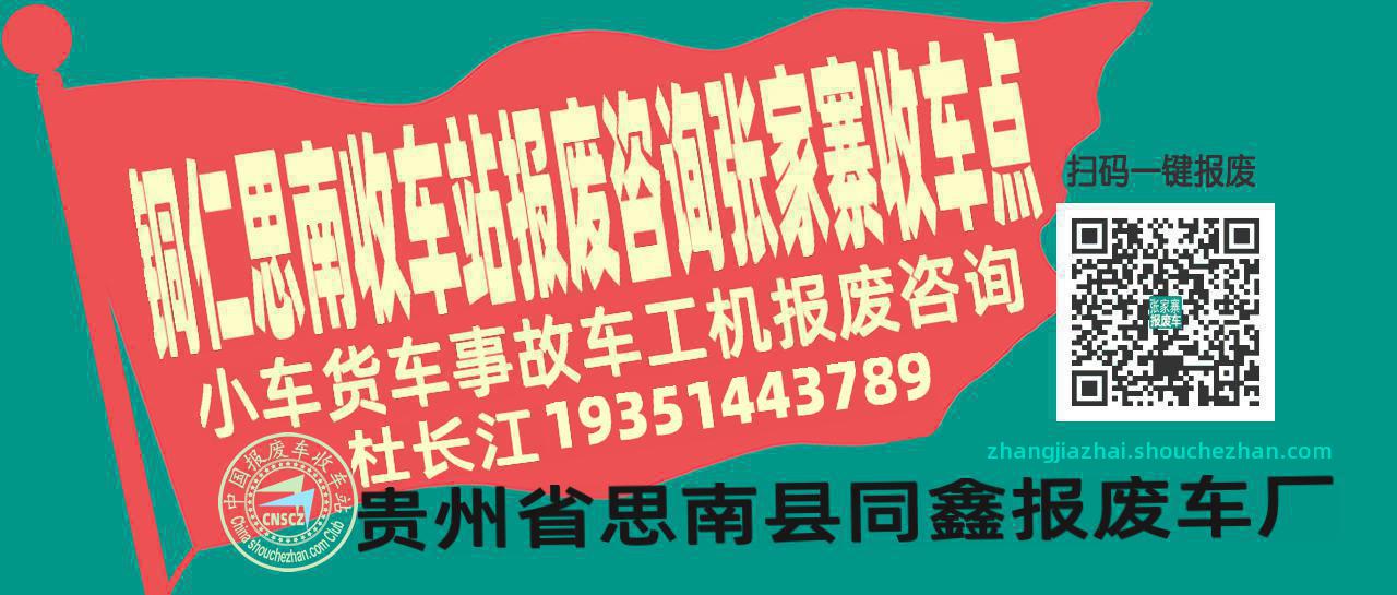 铜仁思南报废车收车站张家寨收车点